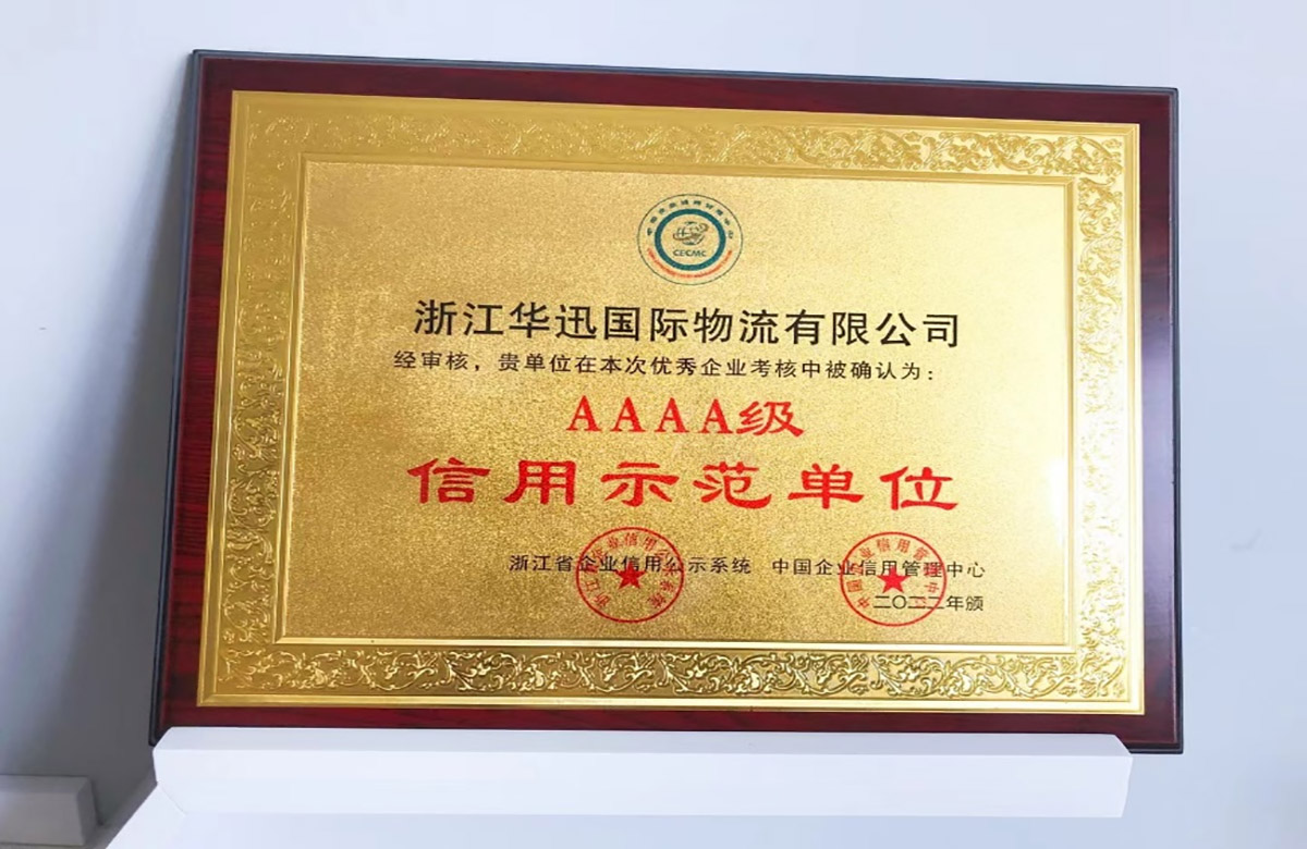 华迅被评为“AAAA级信用示范单位”