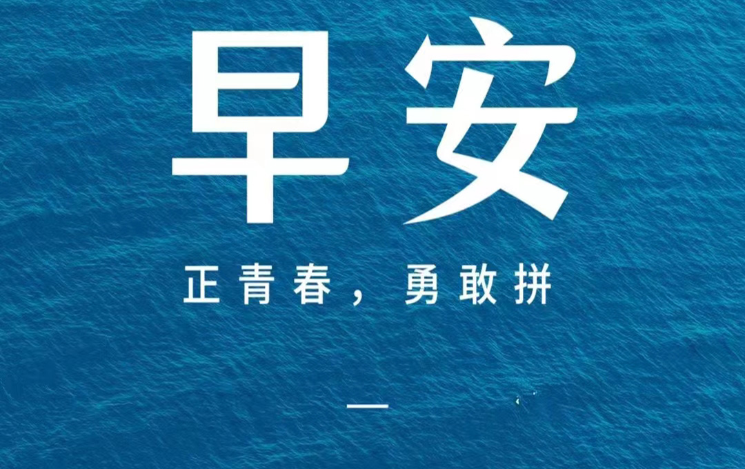 正青春，勇敢拼