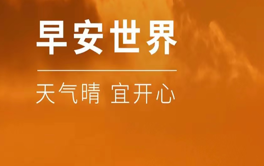 早安，世界