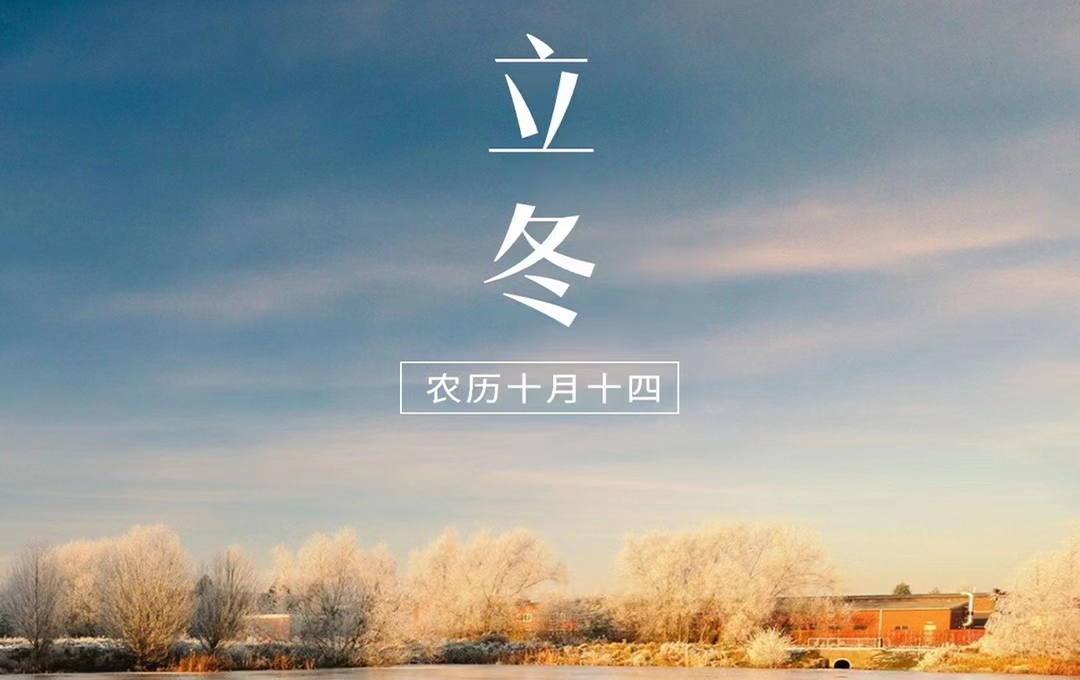 立冬