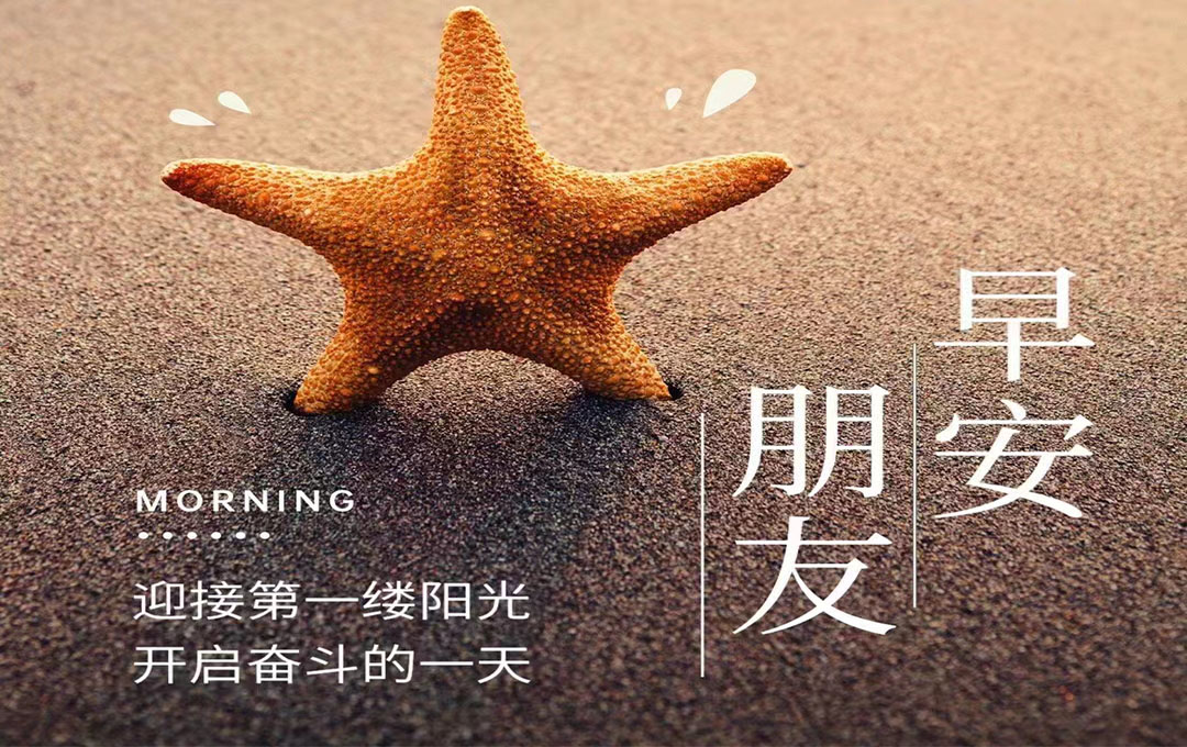 早安，朋友