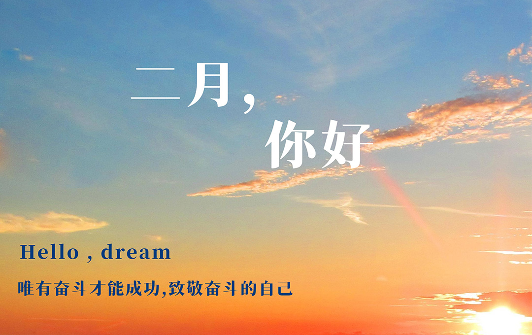 二月，你好