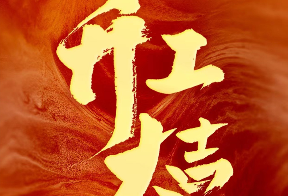 开业大吉