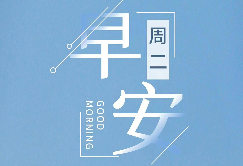 早安，周二