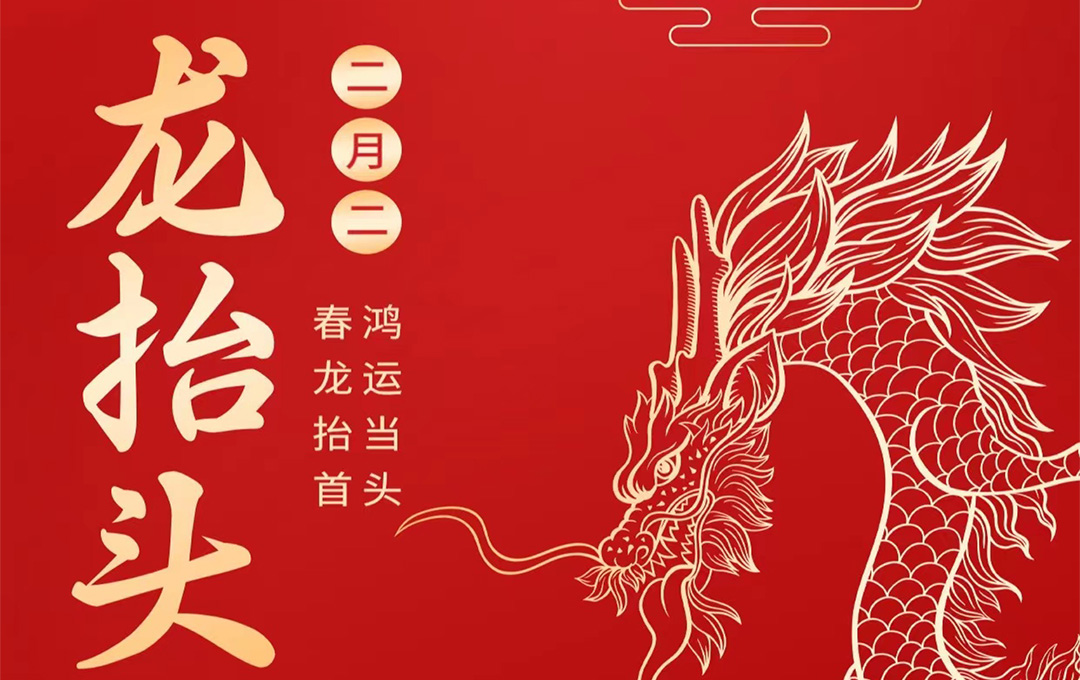 二月二，龙抬头