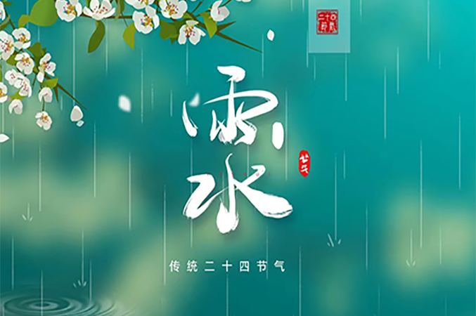 雨水