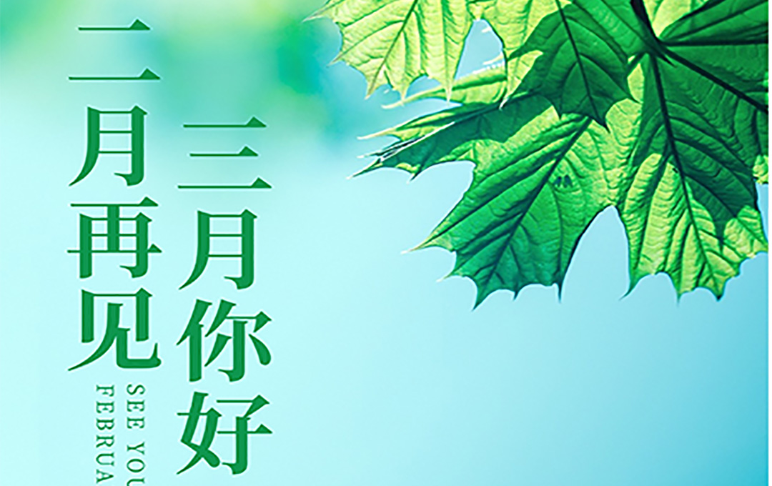 二月再见，三月你好