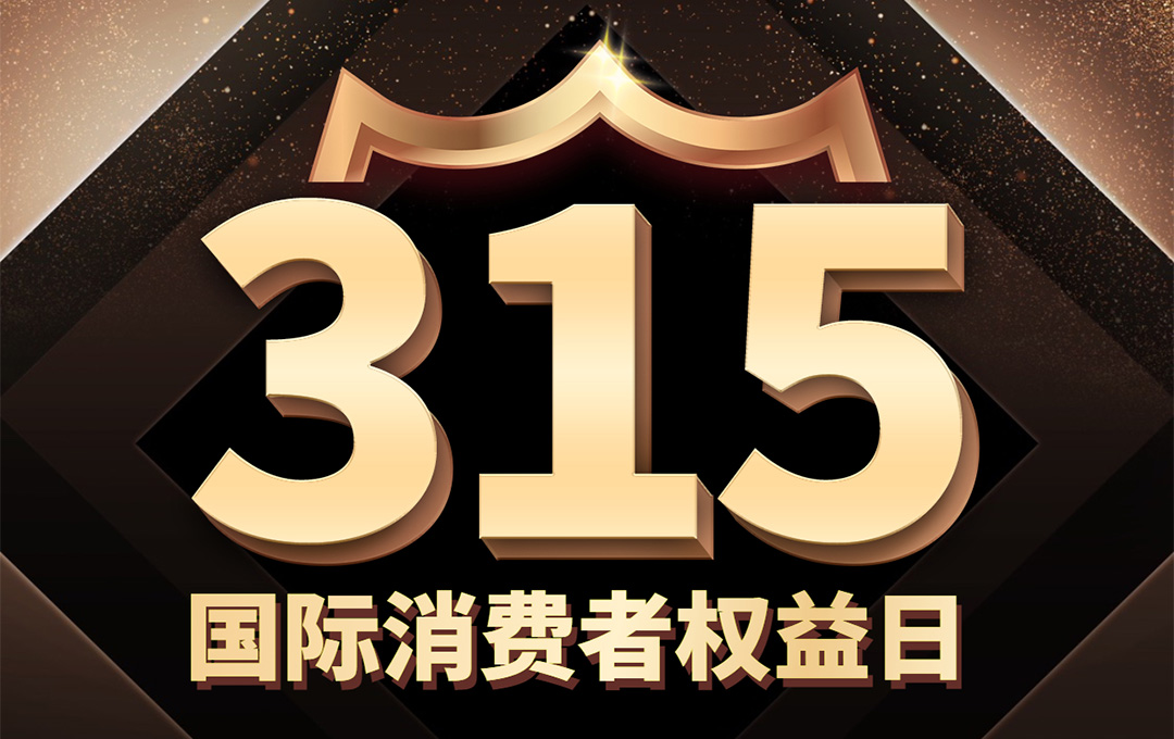 315消费者权益日