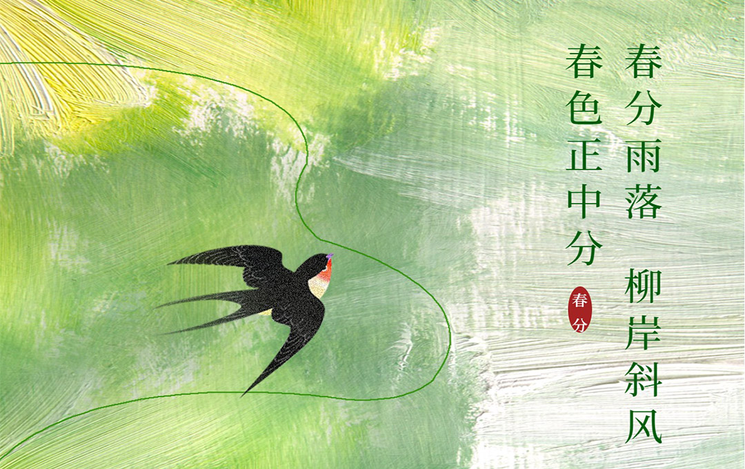 春分