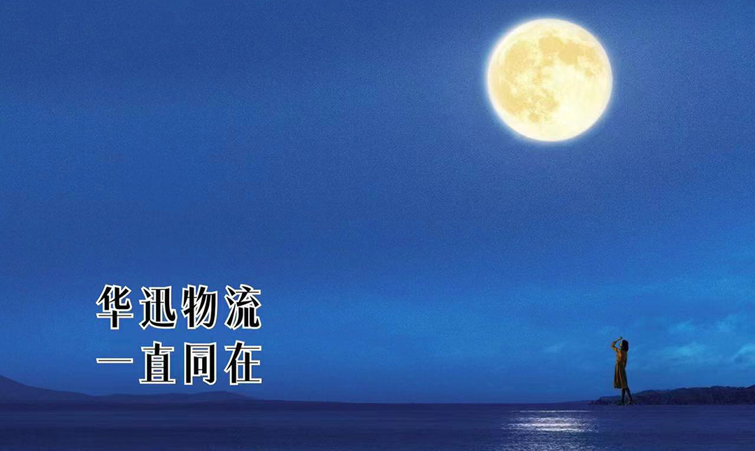 中秋