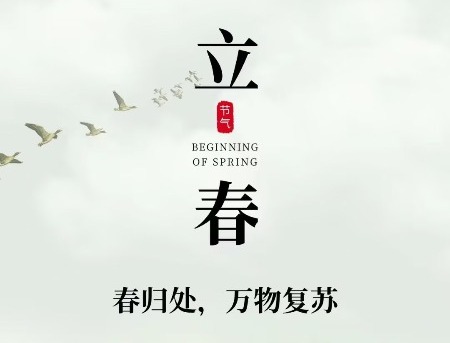 立春