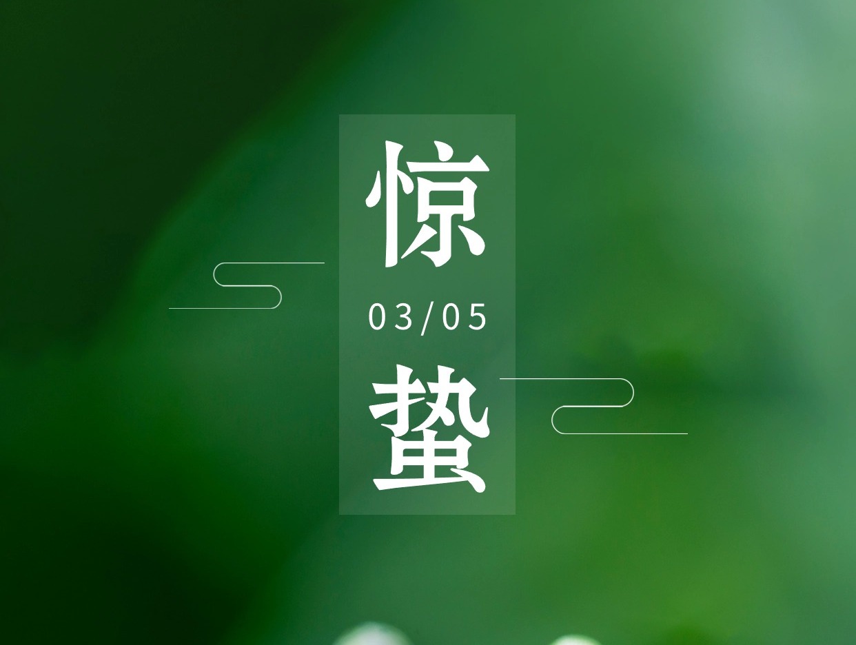 惊蛰