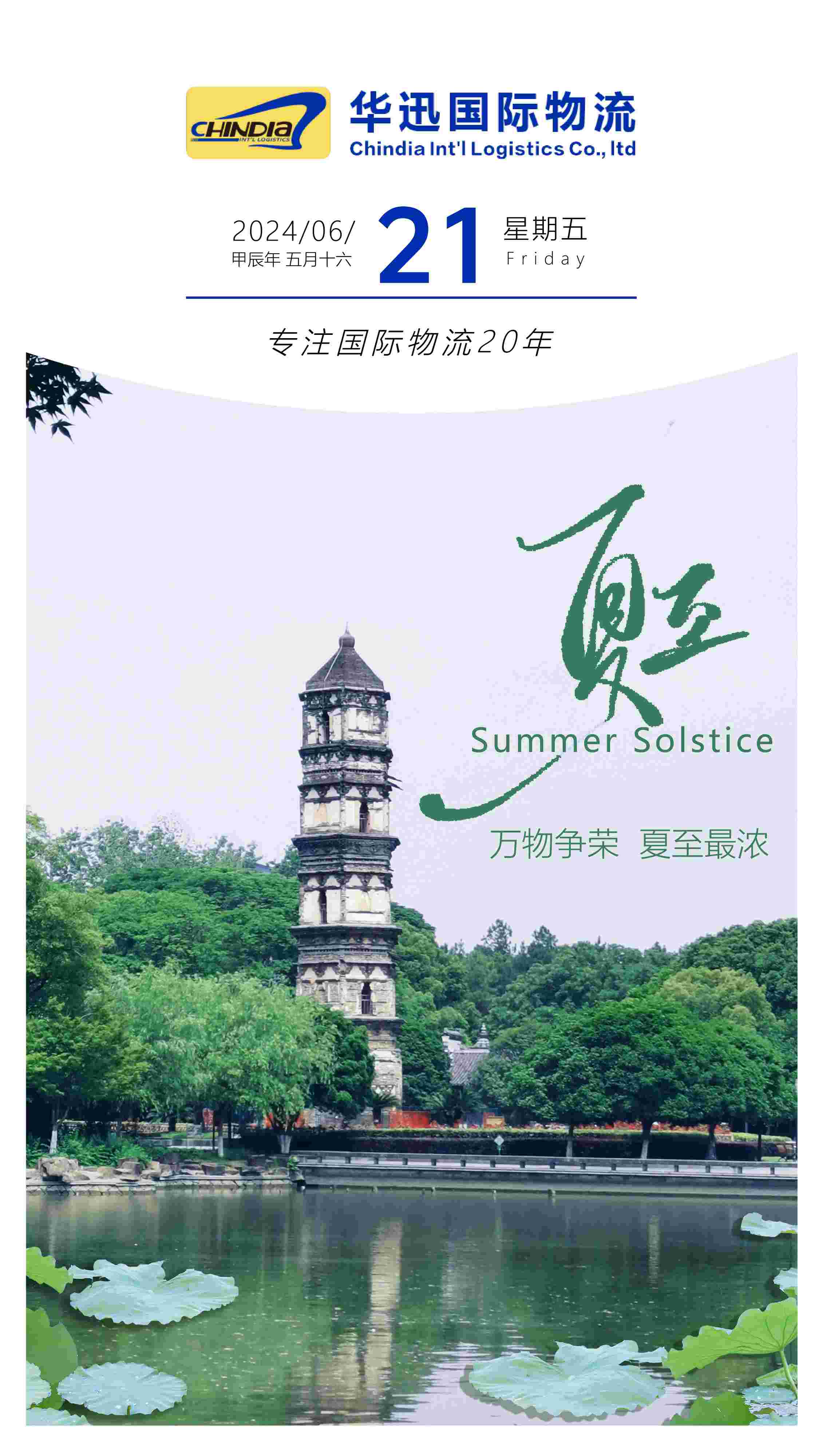 夏至