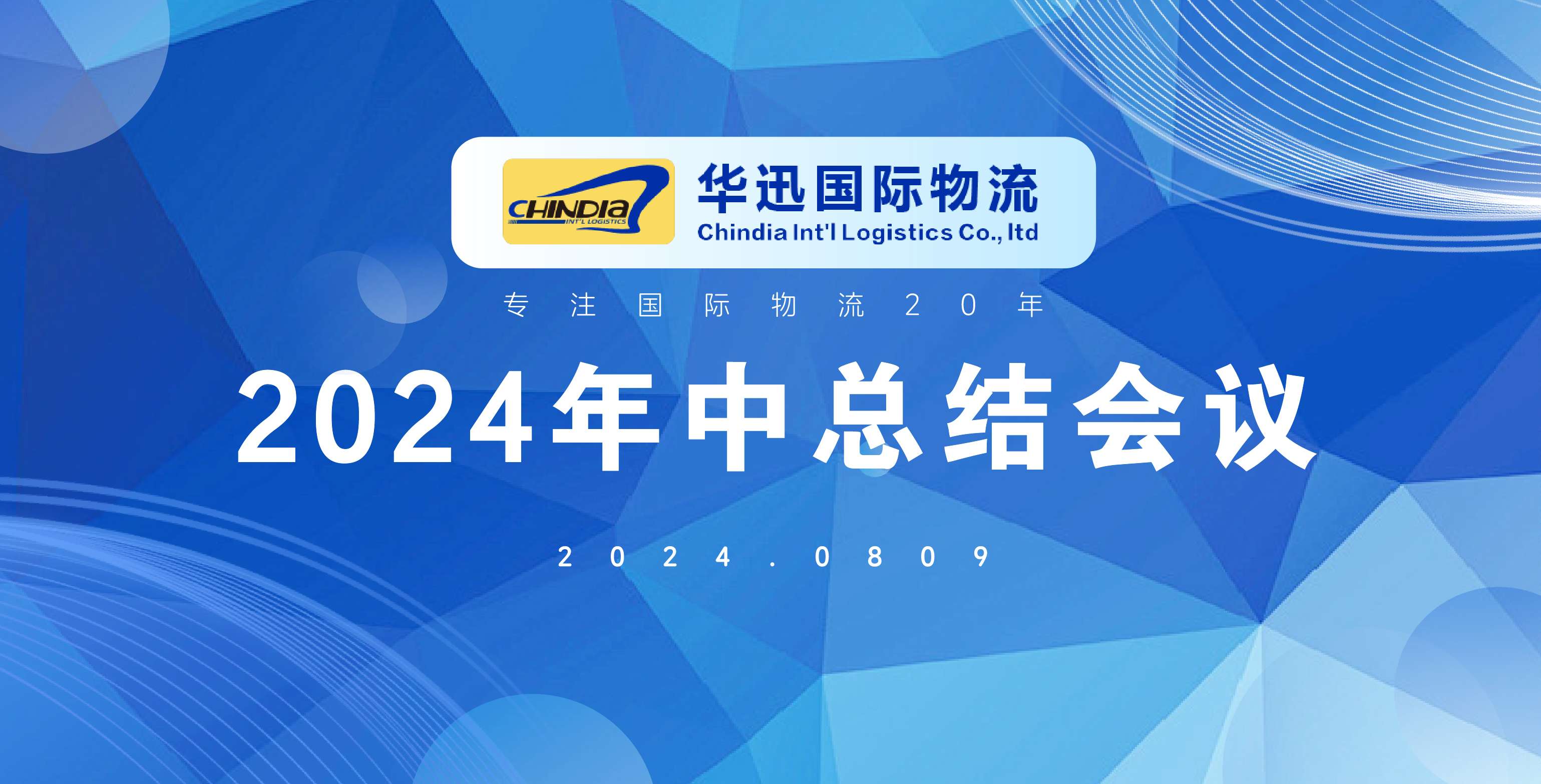 以奋斗者为本 | 华迅2004年中总结会议