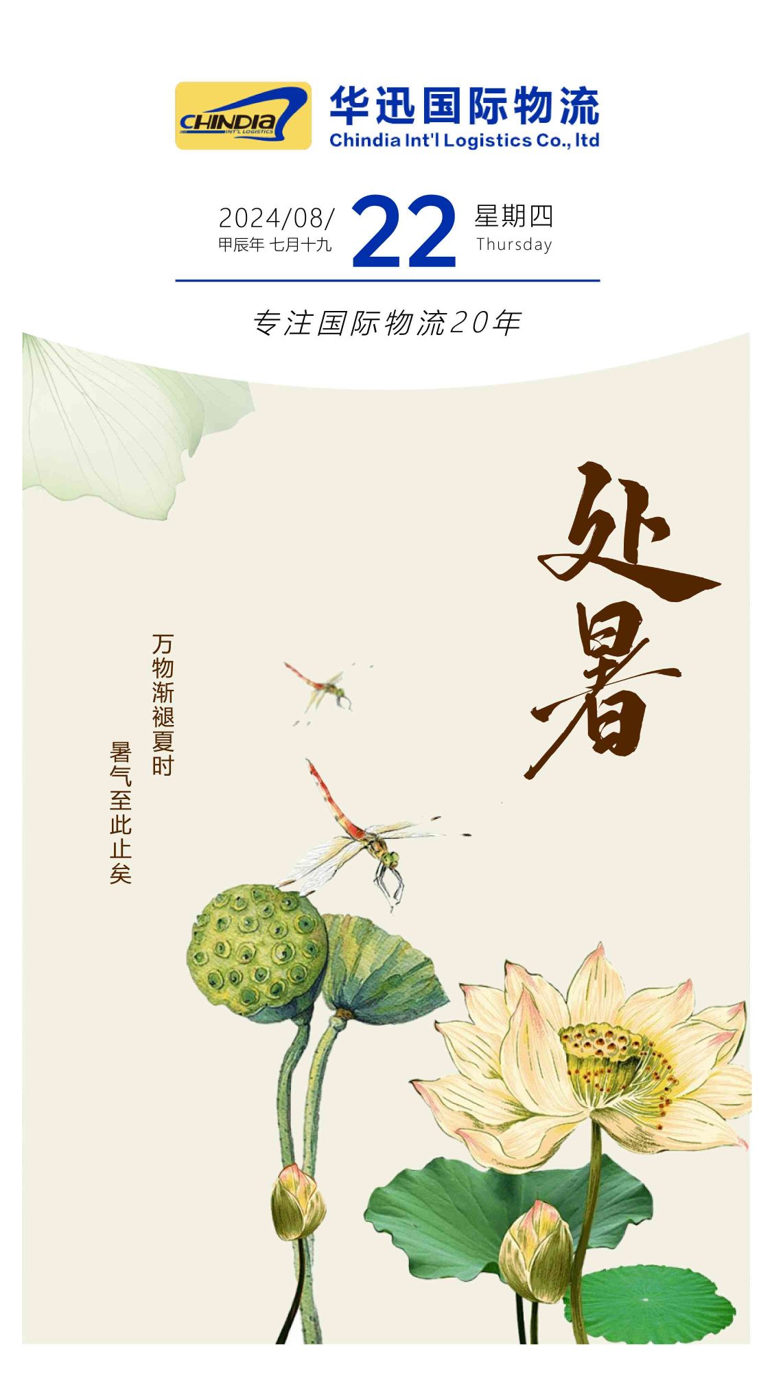 处暑