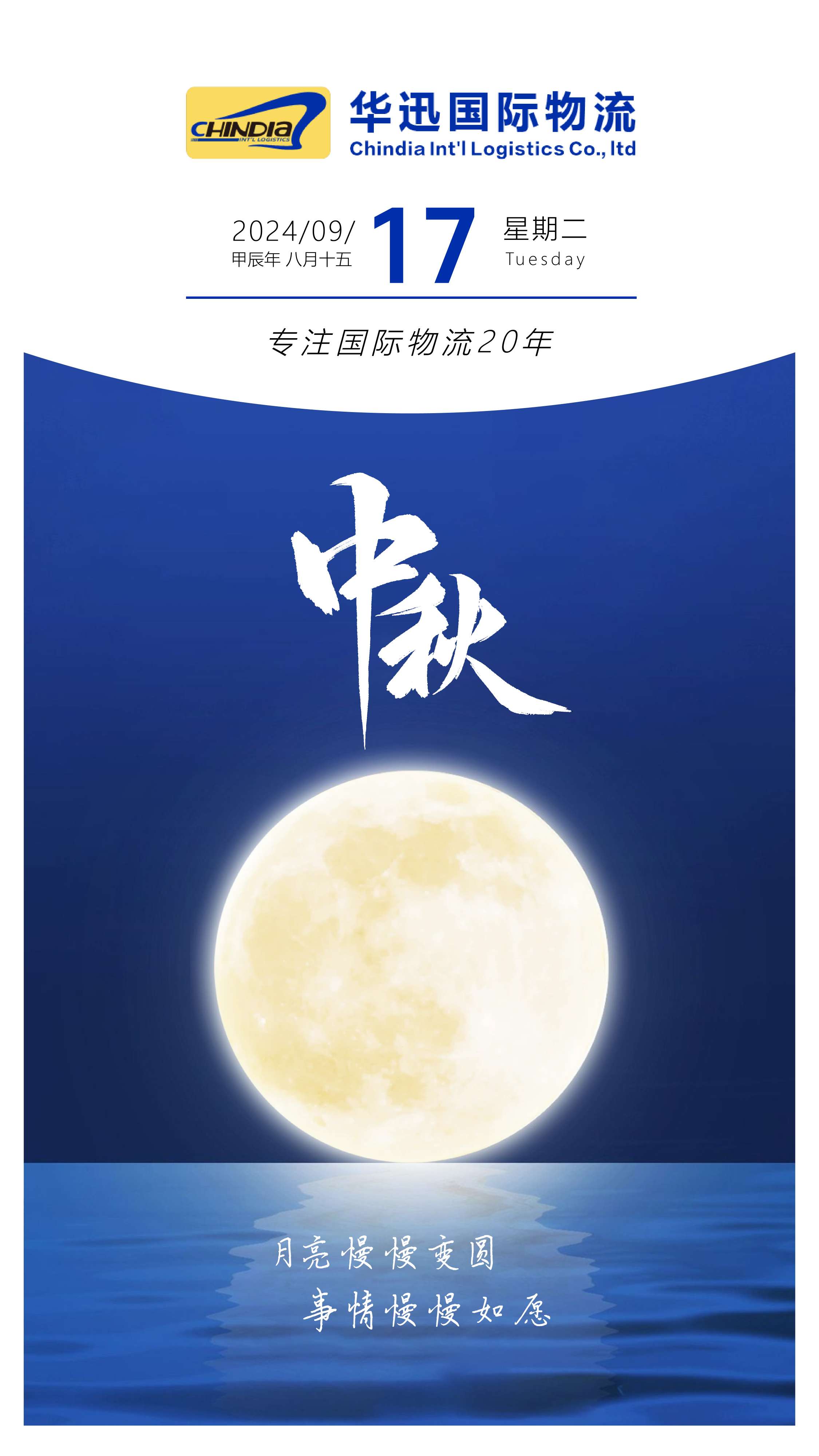中秋