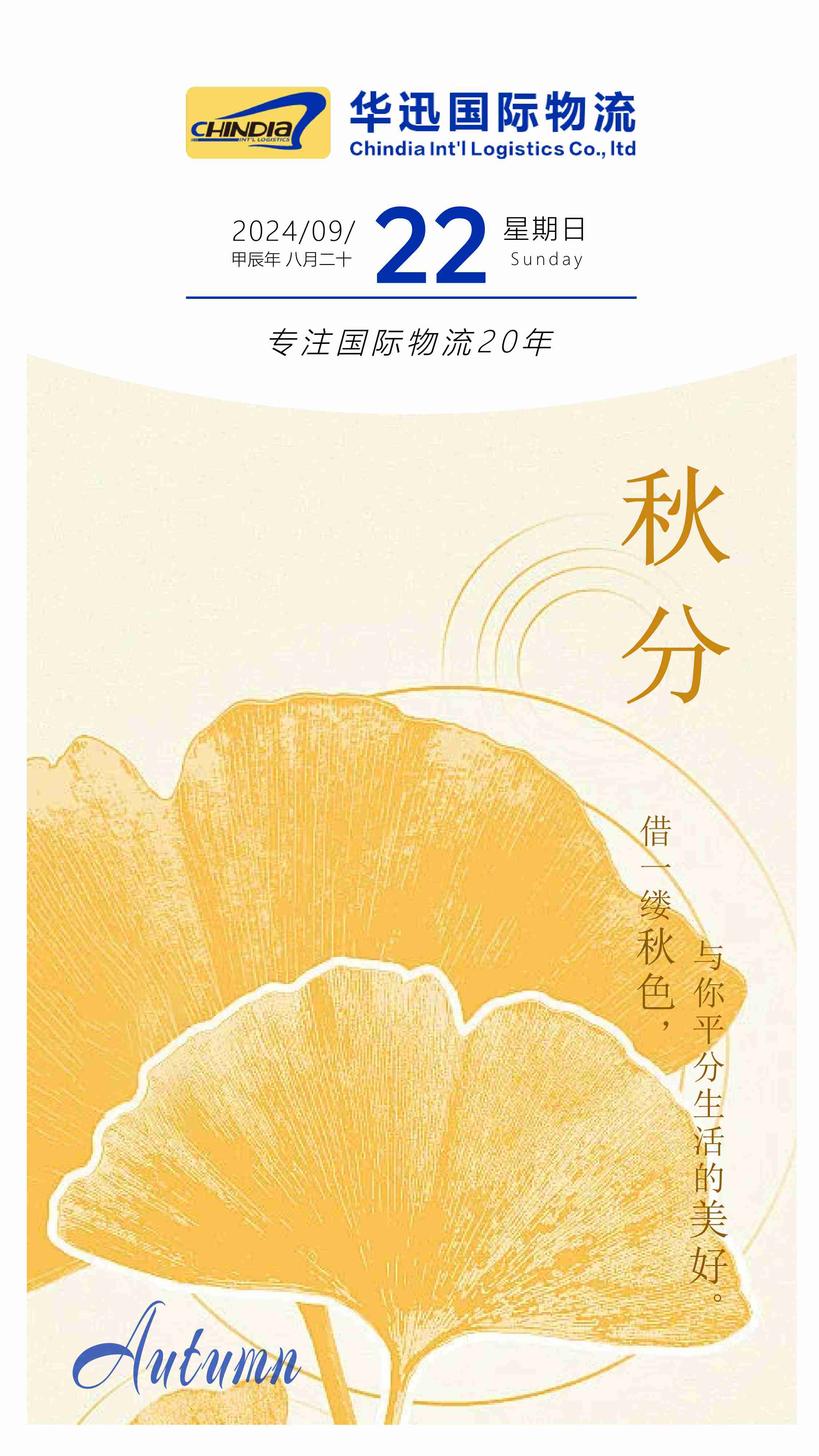 秋分