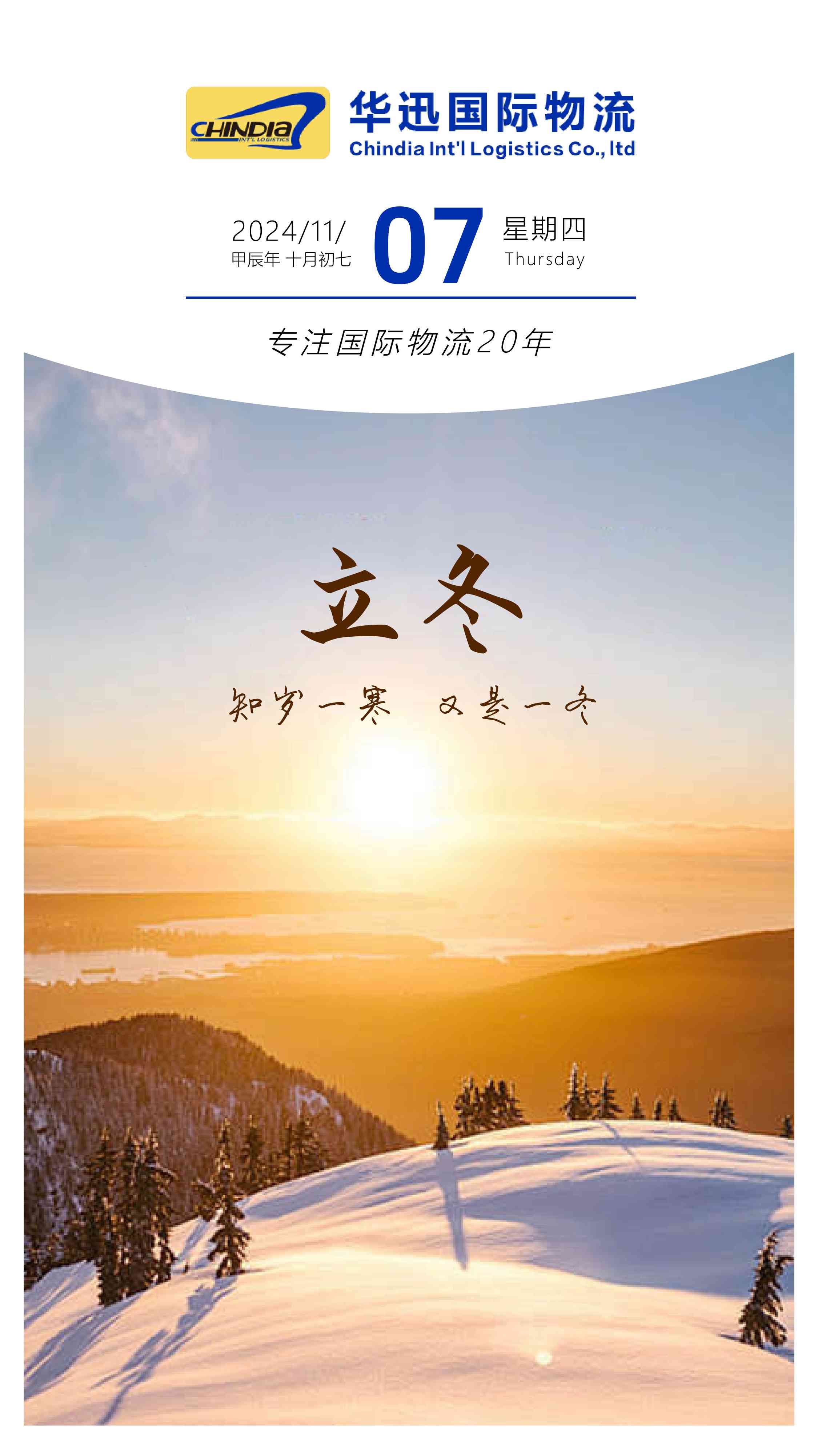 立冬