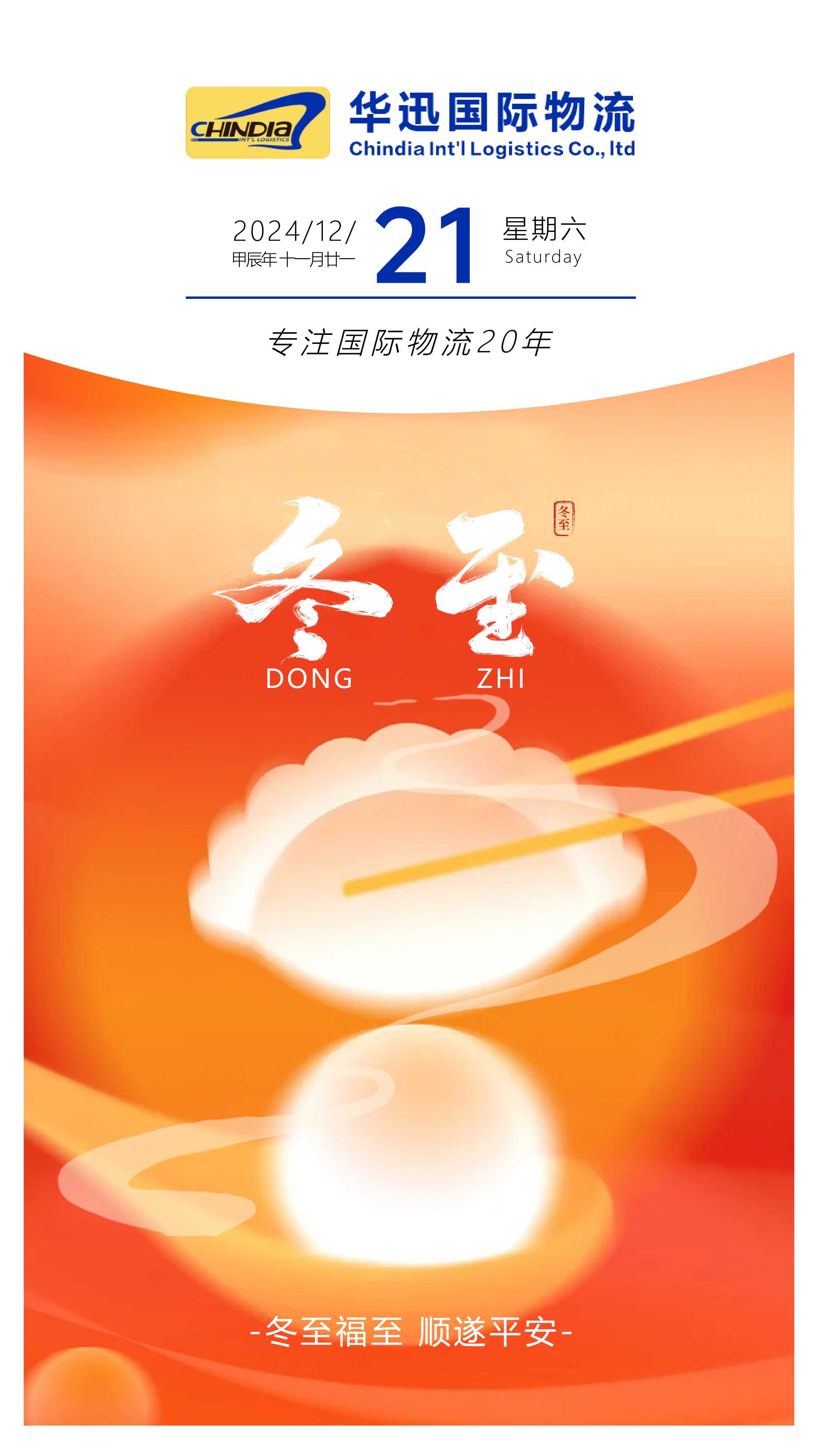 冬至