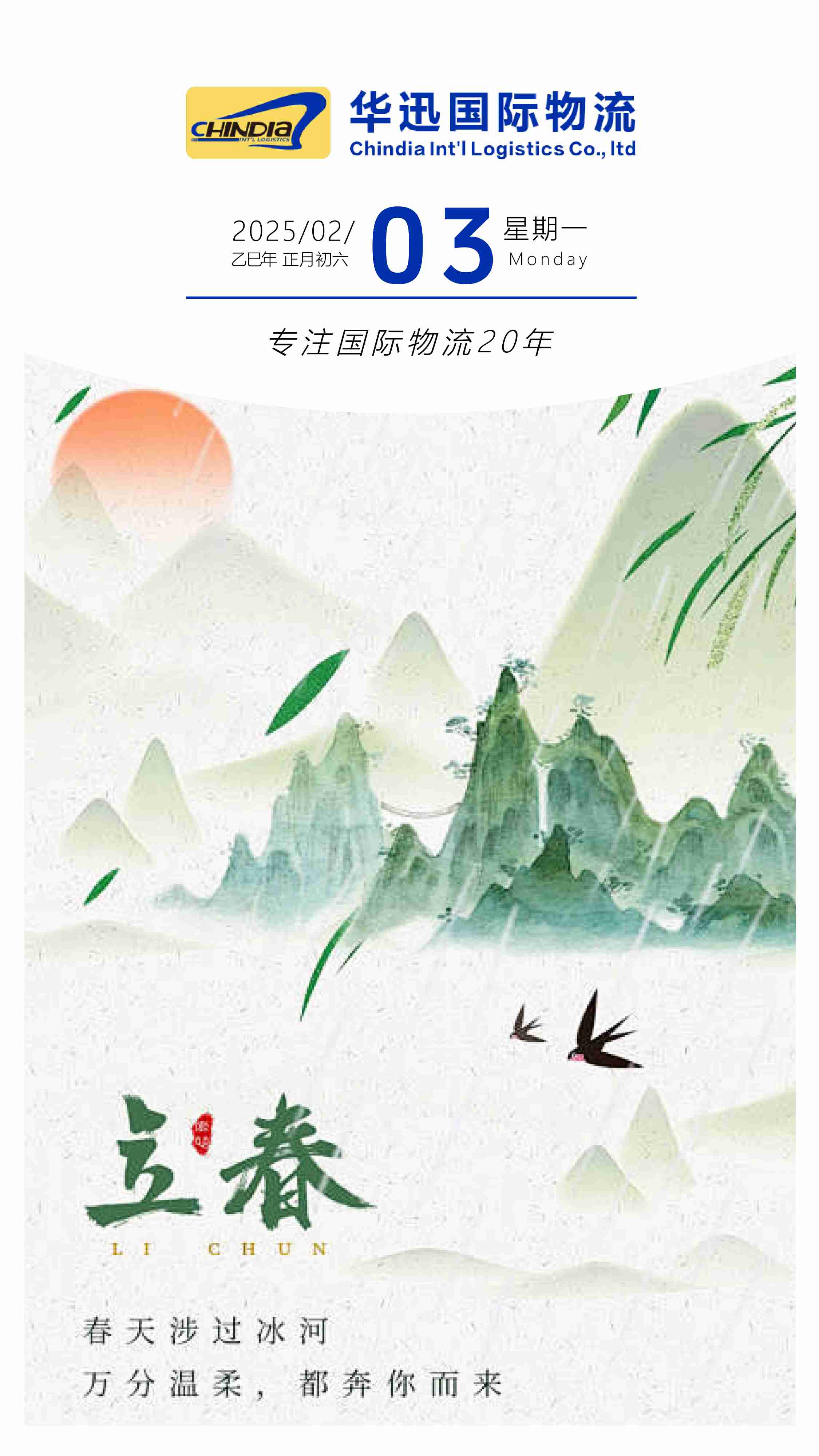 立春