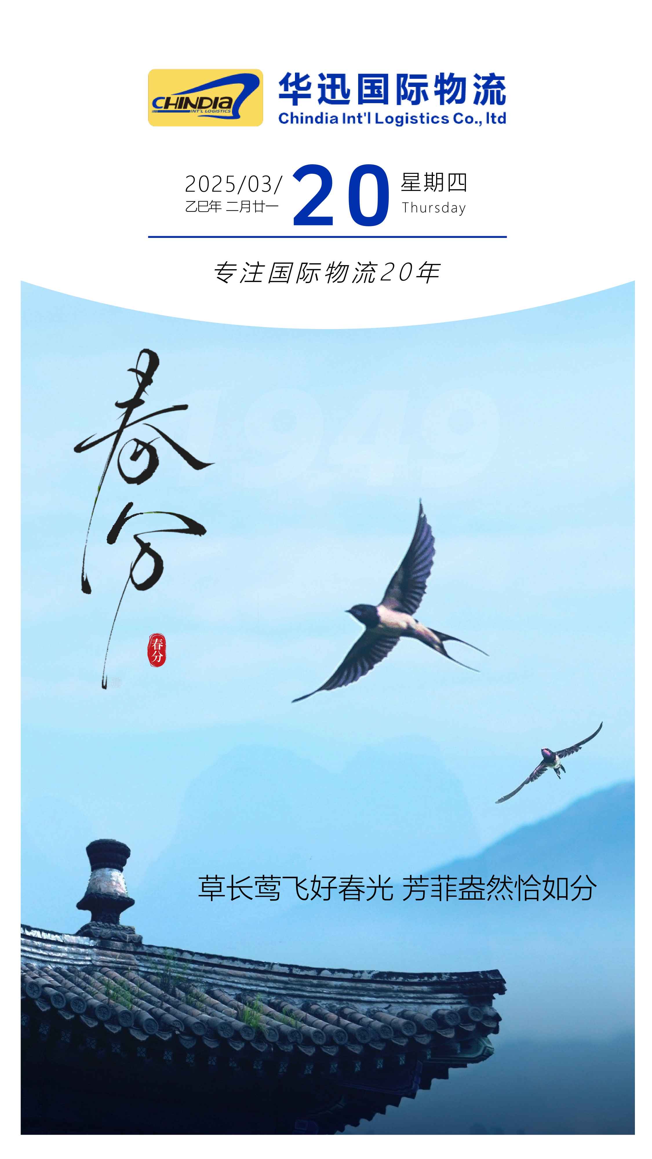 春分