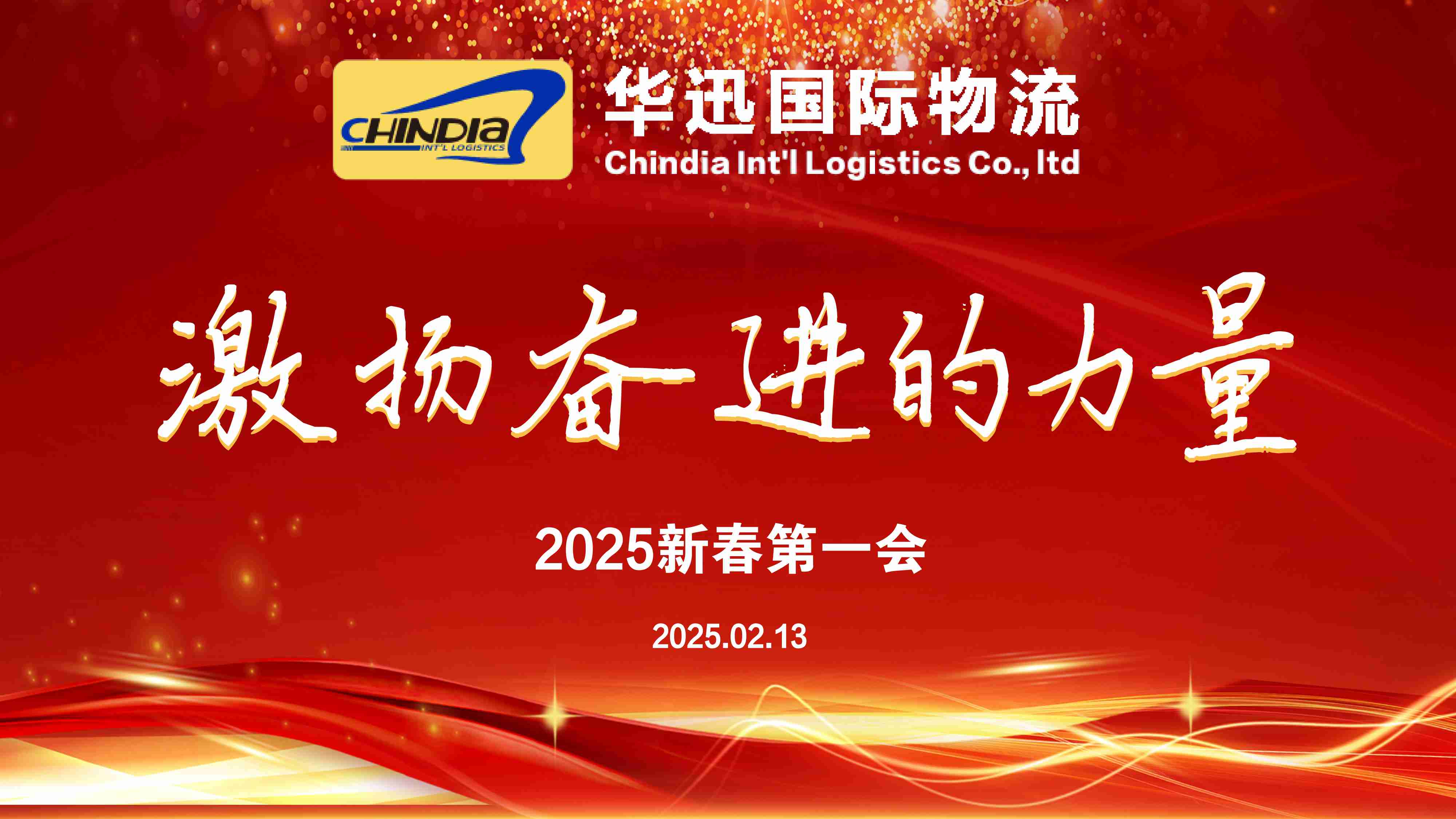 激扬奋进的力量 | 华迅新春第一会