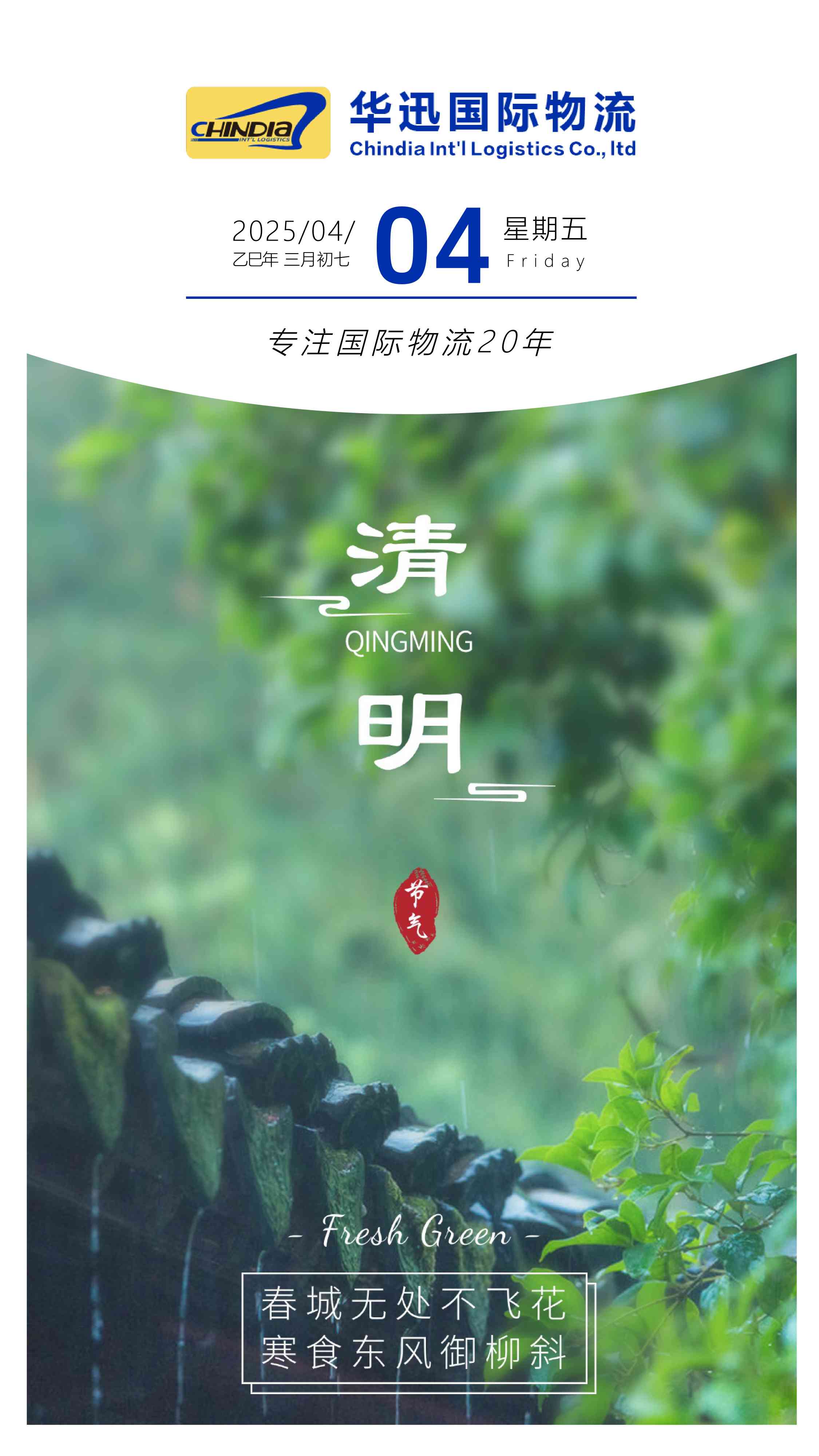 清明