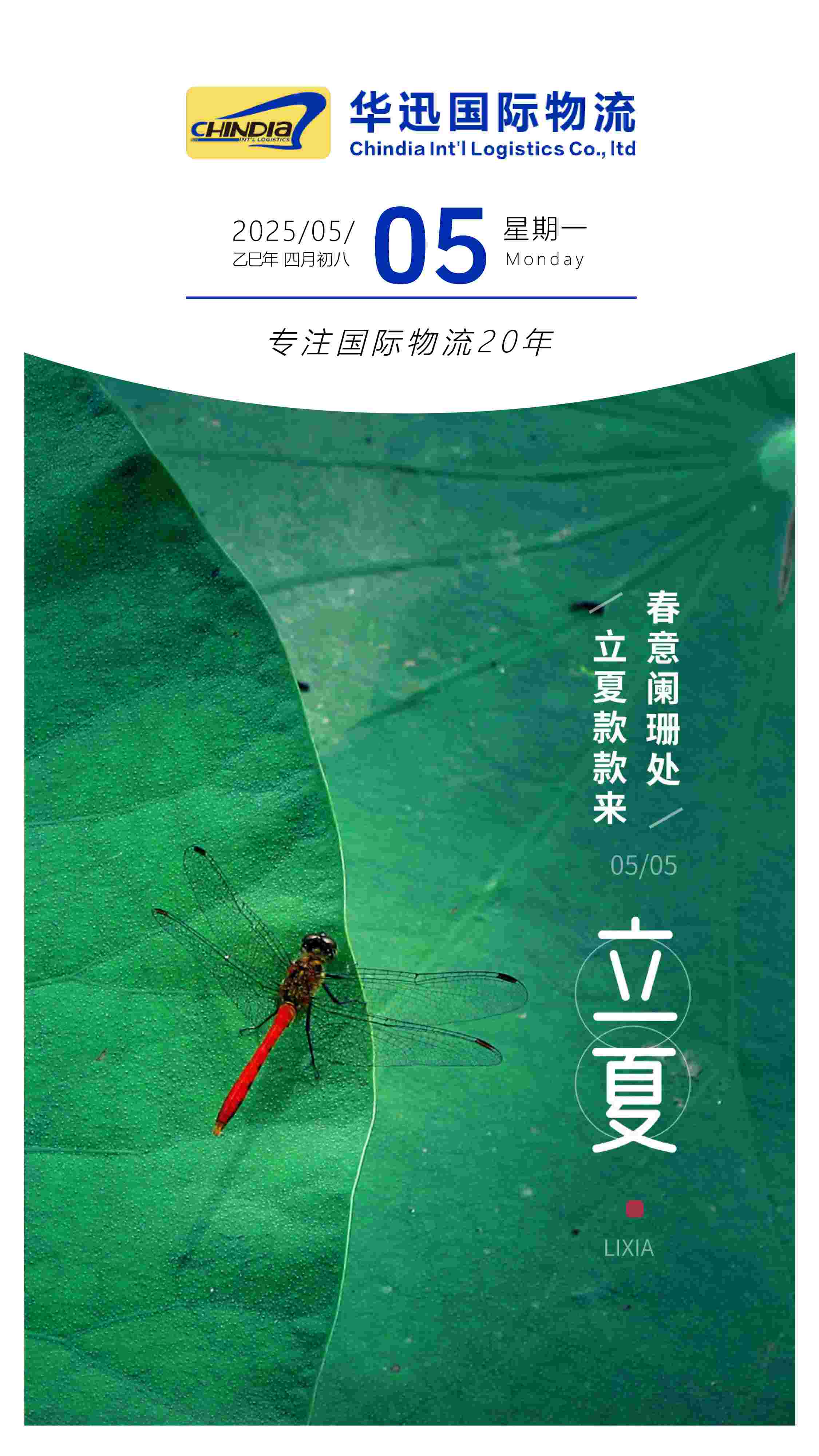 立夏