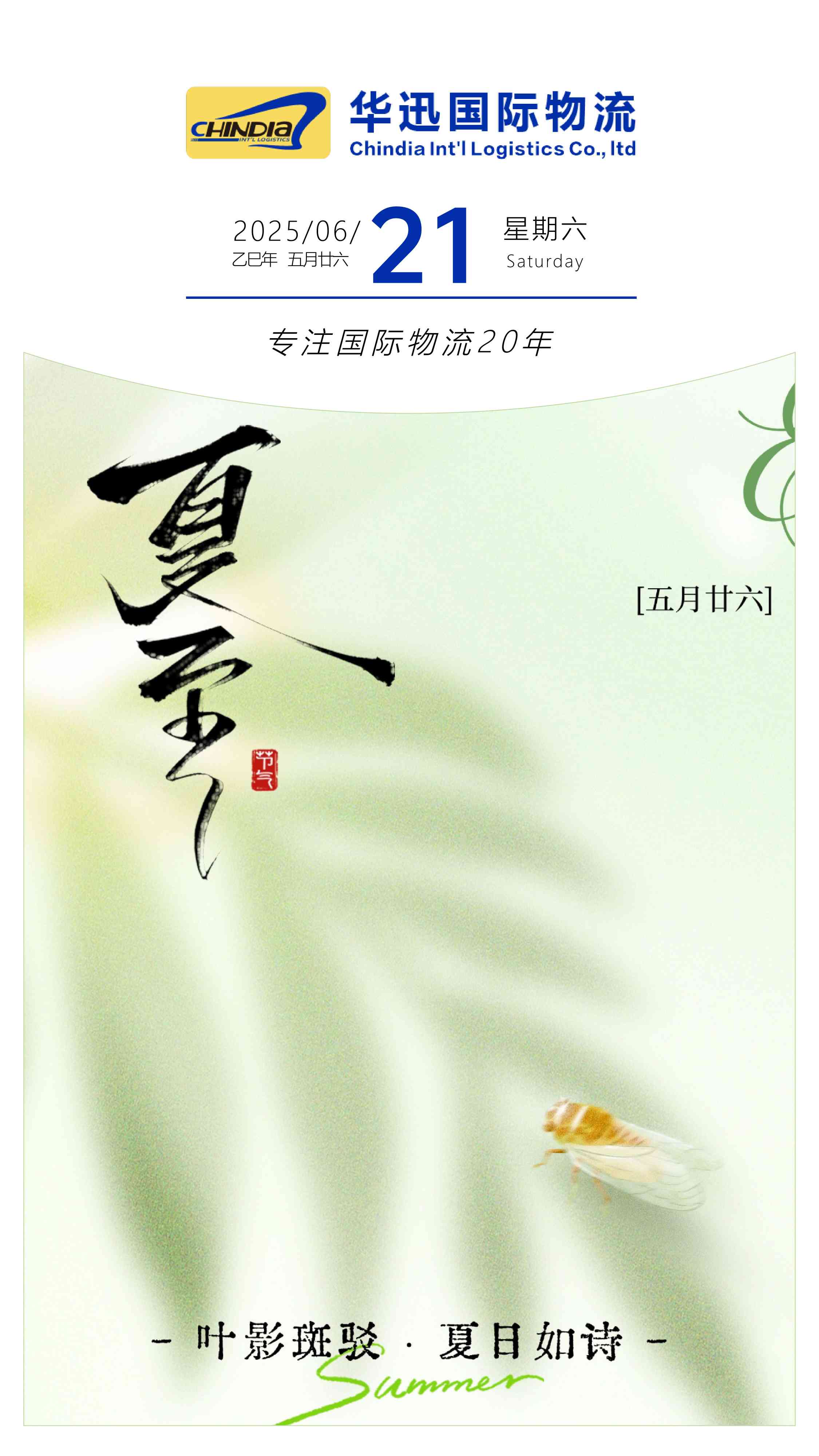 夏至
