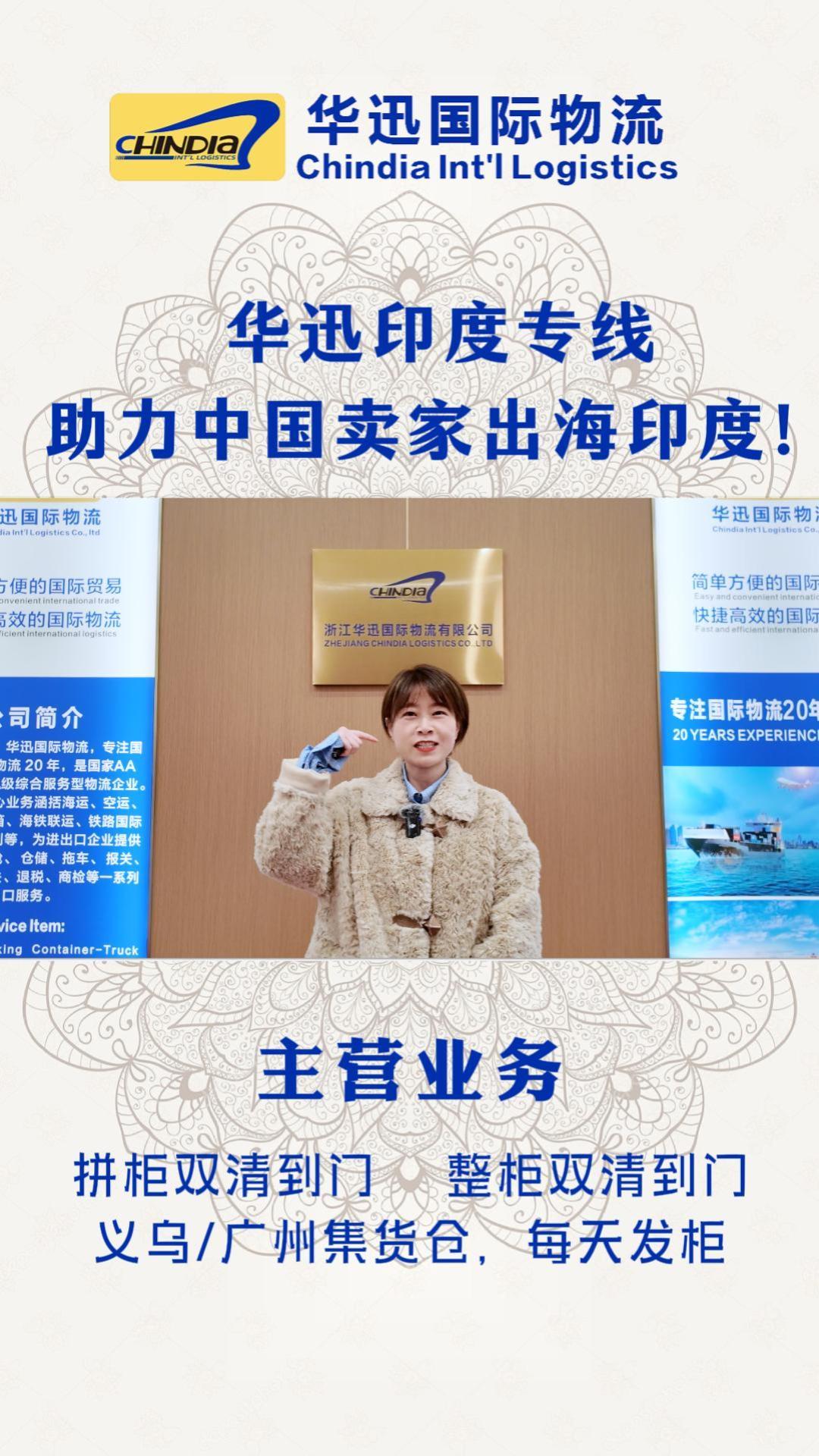 华迅 | 印度专线