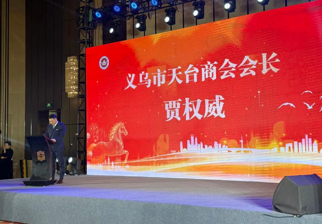 华迅物流 | 祝义乌市天台商会2026新春年会隆重召开!