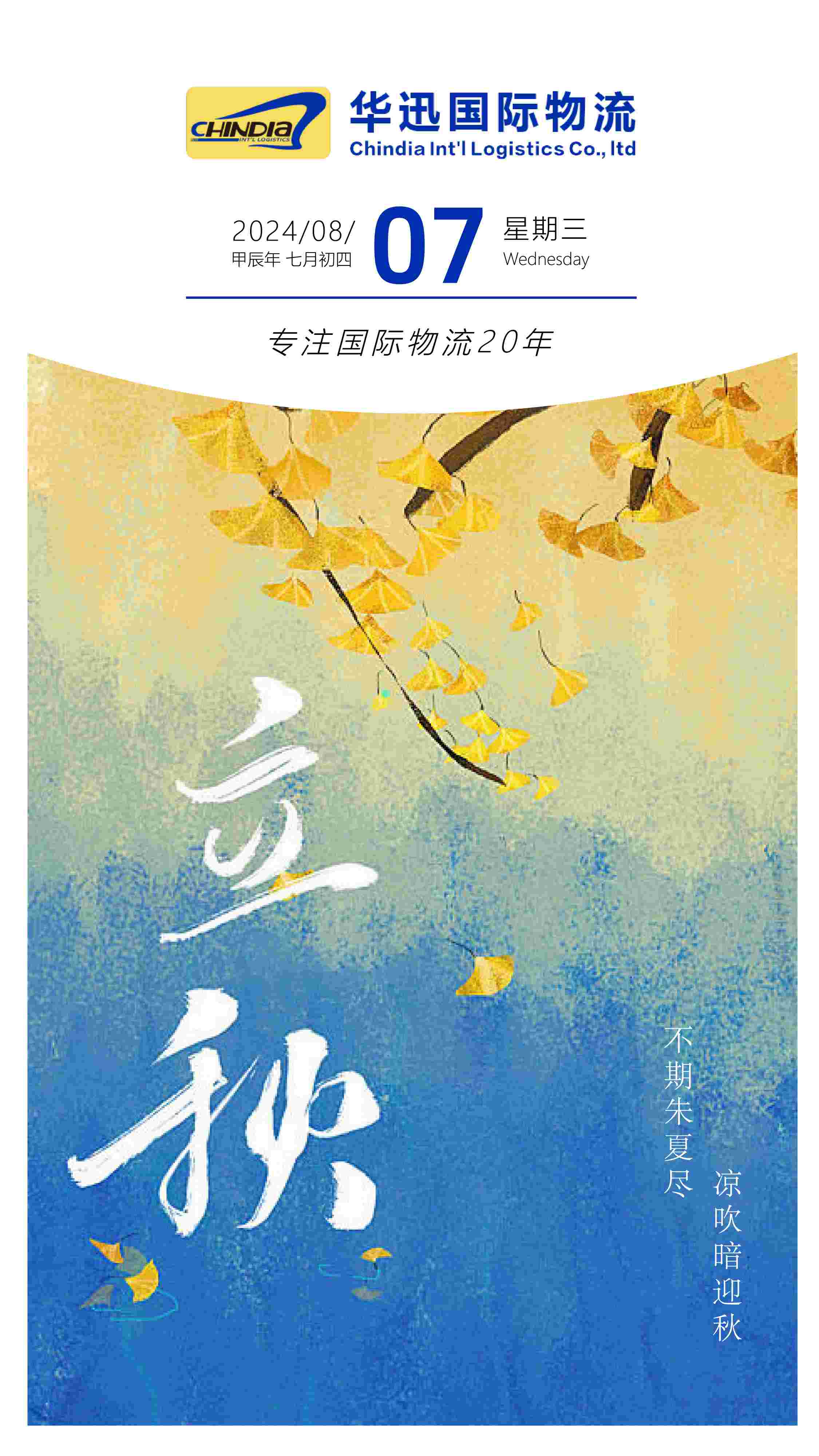 立秋海报(1).jpg